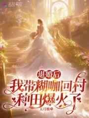 退婚后我嫁给 退婚后我嫁给