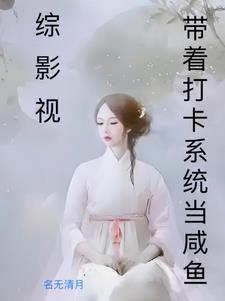 综影视之恋爱脑全文免费 综影视之恋爱脑全文免费