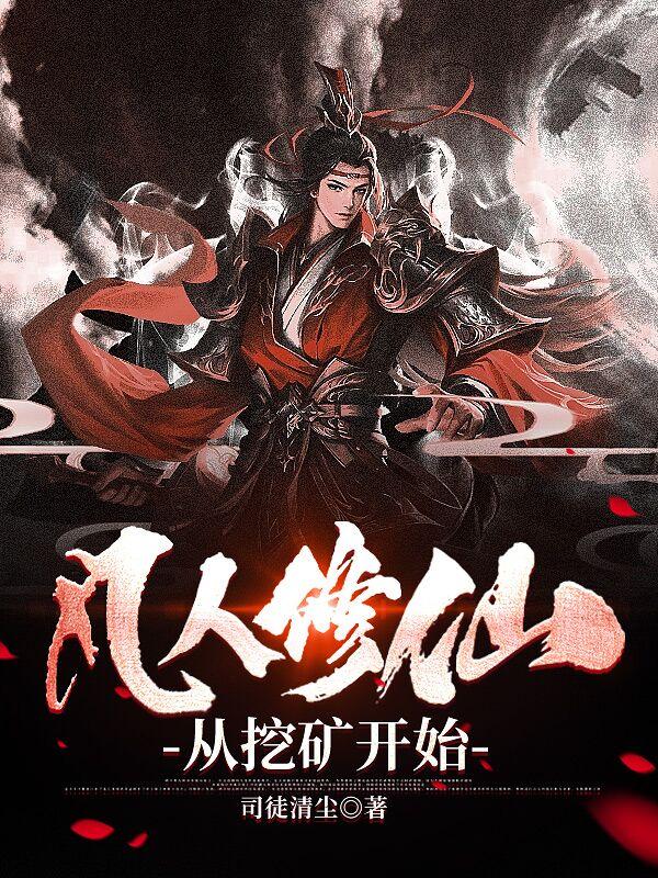 凡人修仙从挖矿开始 第559章 凡人修仙从挖矿开始 第559章