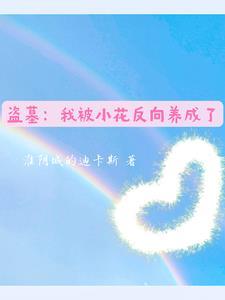 穿越盗墓成小花 穿越盗墓成小花