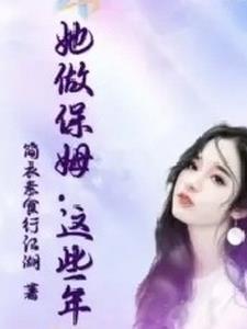 这个保姆好可怕什么电影 这个保姆好可怕什么电影