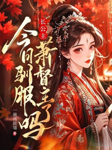 长公主今天掉马了吗?晋江 长公主今天掉马了吗?晋江