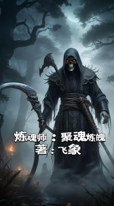 修魂炼魄 修魂炼魄
