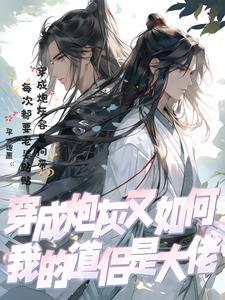 穿成炮灰后我成了人生赢家[娱乐圈