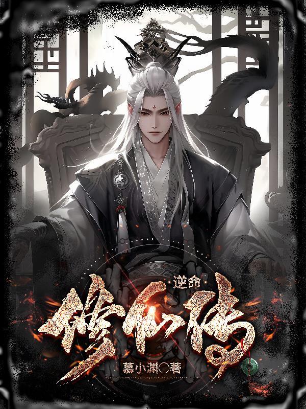 逆命百度百科 逆命百度百科