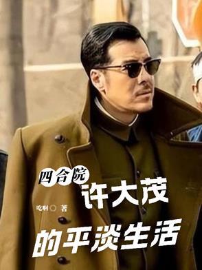 四合院许大茂结局是哪一集 四合院许大茂结局是哪一集