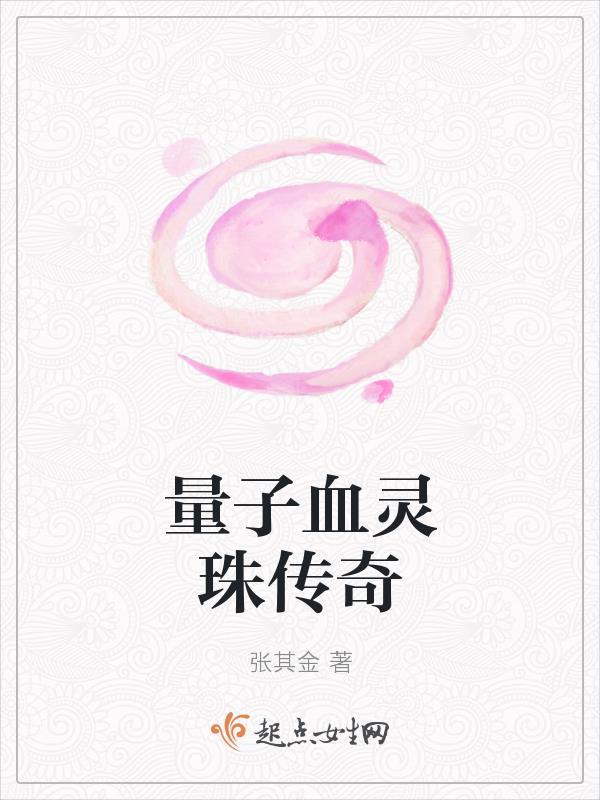 量子血灵珠传奇的精彩片段 量子血灵珠传奇的精彩片段