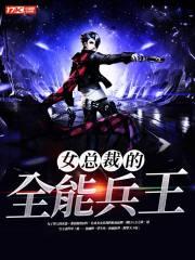 女总裁的全能兵王萧晨全文阅读免费 女总裁的全能兵王萧晨全文阅读免费