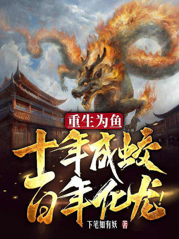 重生为鱼十年成蛟百年化龙全文阅读 重生为鱼十年成蛟百年化龙全文阅读