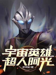 宇宙英雄超人研发中心 宇宙英雄超人研发中心