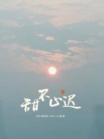 甜不止迟漫画全集免费 甜不止迟漫画全集免费