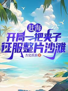 赶海捕鱼视频全集 赶海捕鱼视频全集