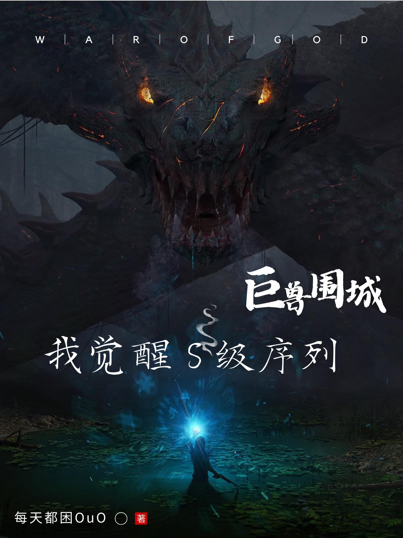 巨兽围城版本 巨兽围城版本