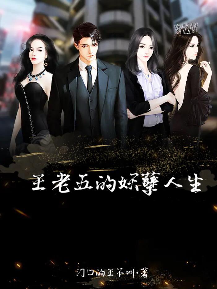 王老五的爆笑生活 王老五的爆笑生活