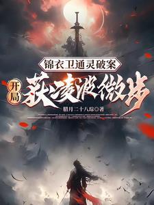 锦衣暴徒女帝龇牙都得挨一巴掌最新 锦衣暴徒女帝龇牙都得挨一巴掌最新