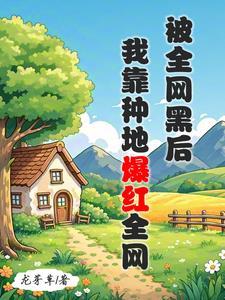 全网黑的我被前任追着捧杀番外 全网黑的我被前任追着捧杀番外