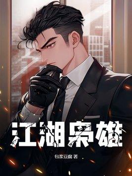 江湖枭雄女主角是谁 江湖枭雄女主角是谁