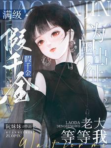 满级大佬真千金i001 满级大佬真千金i001
