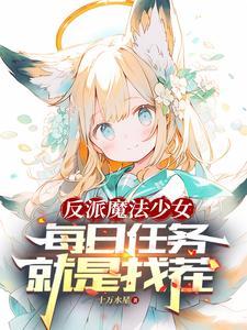 转生后我变成了女主角 转生后我变成了女主角