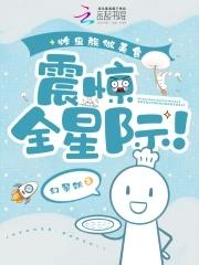 炸虫族做美食震惊全星际免费阅读 炸虫族做美食震惊全星际免费阅读