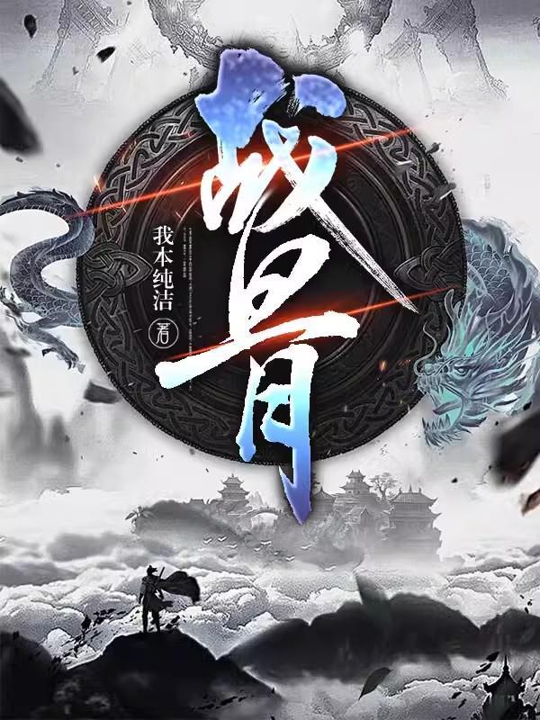 战骨 线性木头书 战骨 线性木头书
