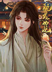 夫君他貌美如花免费阅读 夫君他貌美如花免费阅读