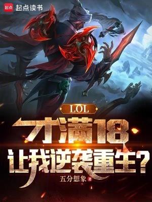 lol要满18吗 lol要满18吗