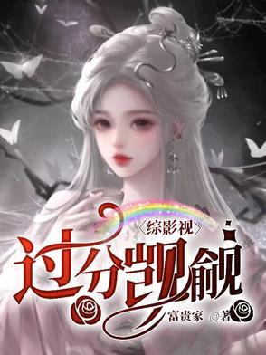 综影视快穿怪你过分美丽 综影视快穿怪你过分美丽