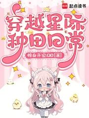 穿越星际种田养娃 穿越星际种田养娃
