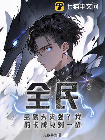 全民神邸从虫族开始进化 全民神邸从虫族开始进化