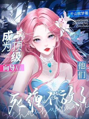 他们死缠不放了(千山枕梦) 他们死缠不放了(千山枕梦)