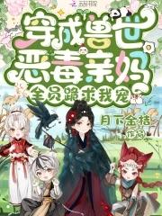 全员跪求我宠免费阅读 全员跪求我宠免费阅读