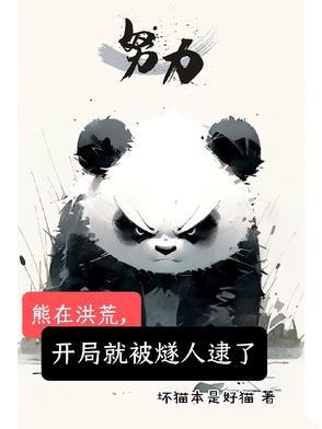 穿越成熊闯洪荒 穿越成熊闯洪荒