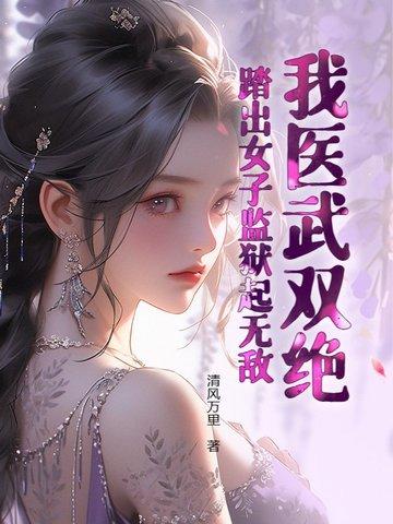 踏出女子监狱起无敌起别 踏出女子监狱起无敌起别