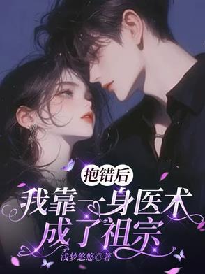 抱错后我走上人生巅峰重生 抱错后我走上人生巅峰重生