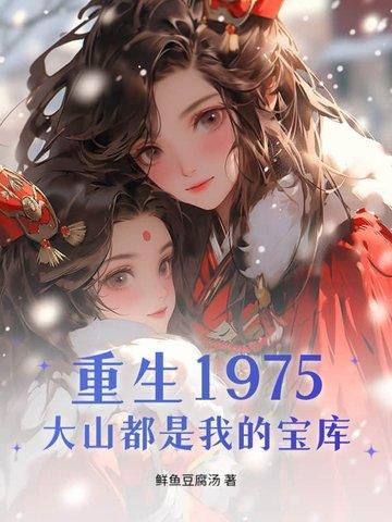 大山都是我的宝库 大山都是我的宝库