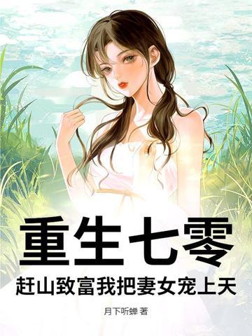 重生七零农家致富忙 重生七零农家致富忙