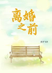 离婚之前漫漫何其多在线阅读 离婚之前漫漫何其多在线阅读