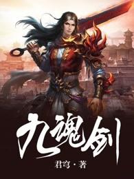 九魂剑神