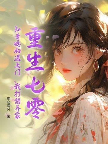 重生七零知青女 重生七零知青女