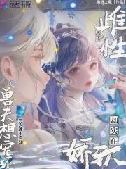雌兽是什么意思 雌兽是什么意思