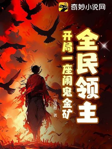 全民领主时代开局神话级麒麟 全民领主时代开局神话级麒麟