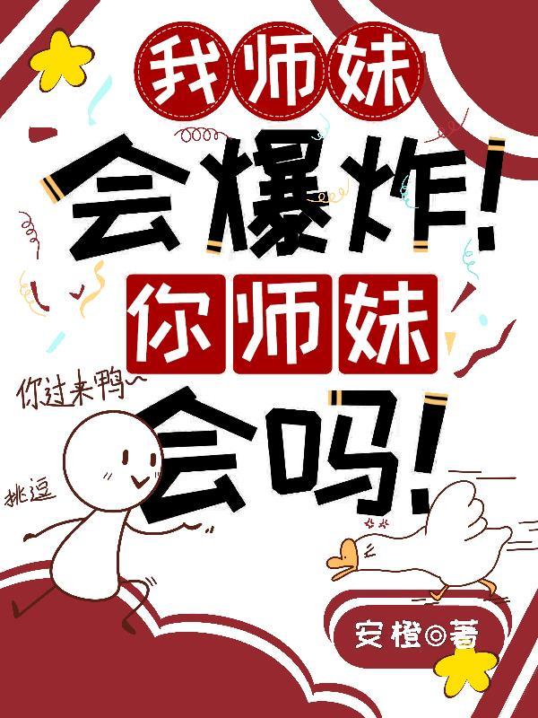 我师妹实在是太怂了 我师妹实在是太怂了