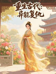 重生古代我用灵异能复仇的 重生古代我用灵异能复仇的