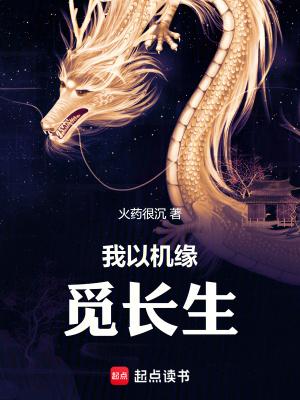 我以机缘觅长生无防盗无错版