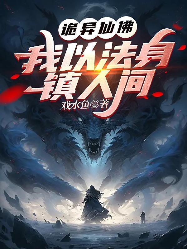 诡异仙佛我以法身镇人间txt 诡异仙佛我以法身镇人间txt