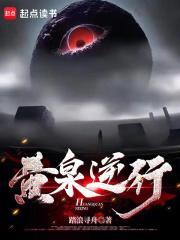 黄泉逆行笔趣阁免费阅读无弹窗 黄泉逆行笔趣阁免费阅读无弹窗