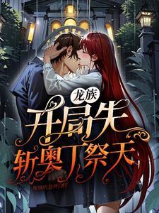 龙族开局上 龙族开局上