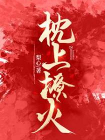 枕上宠婚免费阅读