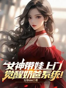 女神带娃找上门觉醒 女神带娃找上门觉醒